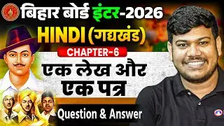 12th Hindi एक लेख और एक पत्र (Question & Answer)| Bihar Board 12th Hindi Chapter 6| भगत सिंह का पत्र