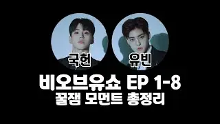 뵤뷰쇼 꿀잼 모먼트 총정리 [BOfYou Funny Moment Collection]