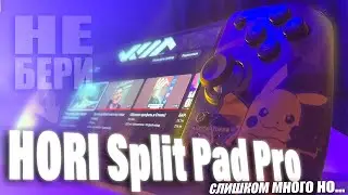 НЕ БЕРИ HORI Split Pad Pro ПОКА НЕ ПОСМОТРЕЛ ОБЗОР