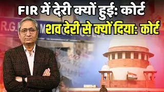 कोलकाता कांड को लेकर सुप्रीम कोर्ट की फटकार, क्या-क्या पूछा कोर्ट ने?