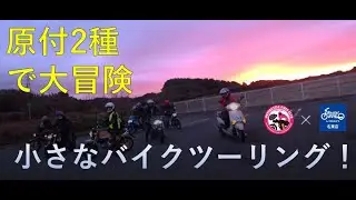 【女子ツーレポ】レンタル819名東&times;バイク女子部　小さなバイクで大冒険2021