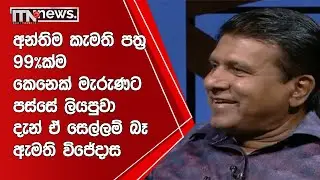 අන්තිම කැමති පත්‍ර 99%ක්ම කෙනෙක් මැරුණට පස්සේ ලියපුවා - දැන් ඒ සෙල්ලම් බෑ - ඇමති විජේදාස