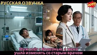Муж слёг с болезнью, а жена ушла изменять со старым врачом. Правда ли это? #ceo #дорама #2025 #drama