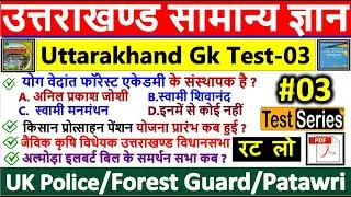 Uttarakhand Gk Test 03 || Important Questions || Uttarakhand Gk Questions || उत्तराखंड सामान्य ज्ञान