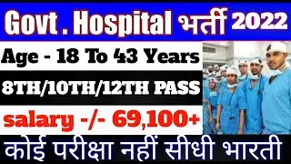 Medical  Vacancy 824 Hospital Jobs Vacancies 2022 12th 10th 8th Pass Govt Jobs In India