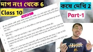 sorol sud kosa class 10 kose dekhi 2//class 10 math page 46 in bengali//wb class 10 math chapter 2