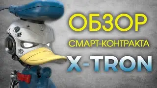 Обзор фаст смарт-контракта X-Tron.io на блокчейне TORN. Реинвест - стоит-ли того или уже поздно?