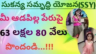 Full Details About Sukanya Samriddi Yojana in Telugu || సుకన్య సమృద్ది యోజన తెలుగులో