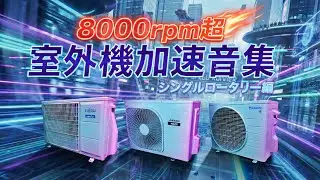 【8000rpm+】Rev to the Limit! AC Acceleration Sounds Like a Race Car Single Rotary Ed. 【w/ Tachometer】