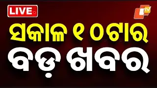 LIVE | ଦିନ ୧୦ଟାର ବଡ଼ ଖବର | 10AM Bulletin | 4th February 2026 | Mini Marathon | Odia News | OTV
