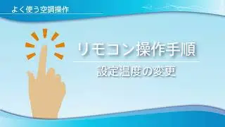 【デンソー全館空調入替モデル】1.よく使う空調操作