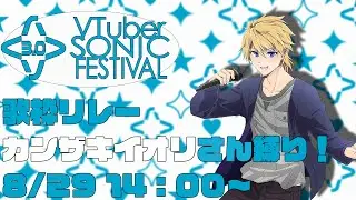 【#Vソニ 3.0】Day9  エモい曲たちを歌う！【 #音羽奏斗 】