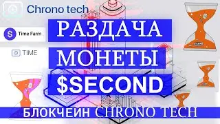 РАЗДАЧА МОНЕТЫ $SECOND блокчейн Chrono Tech