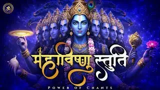 दुर्लभ विष्णु स्तुति | Durlabh Vishnu Stuti | Rare Lord Vishnu Stotra | Ekadashi Special