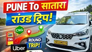 Pune to Satara Round ट्रिप पुणे मुंबई Ola Uber rapido Ertiga 350 किलो मीटर CNG किती ऐक चांगला अनुभव