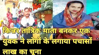 Ek fraud yubak एक युवक ने किन्नर बनकर की बीसों लाख की ठगी।।