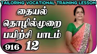 தையல் தொழில்முறை பயிற்சி பாடம்_12,  Tailoring Vocational Training Lesson_12 in Tamil, Trinity Studio