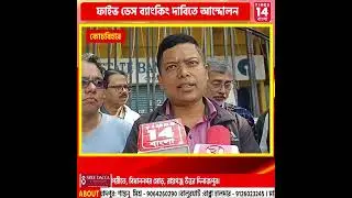 Coochbehar : ইউনাইটেড ফোরাম অফ ব্যাংক ইউনিয়নের ডাক| Times14 Bangla