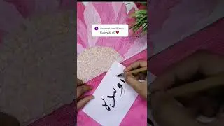 rubeyda name calligraphy ❤️#youtubeshorts#love#islamicscripture#calligraphy#calligraphyart#trending