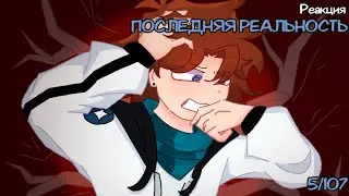 Реакция ПР на «Lp. Последняя Реальность #5 ПРОШЛАЯ ЖИЗНЬ • Майнкрафт»