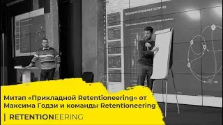 Meetup: Прикладной Retentioneering