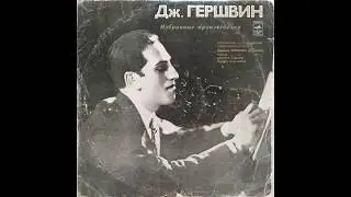 George Gershwin. Rhapsody in Blue for piano and orchestra (1924)