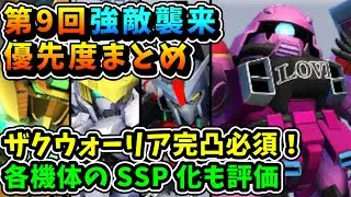 【Gジェネ 強敵襲来】第 9 回優先度まとめ、ザクウォーリアは必ず確保【SDガンダム Gジェネレーションエターナル】#けまるちゃんねる