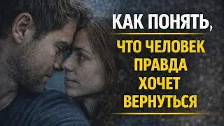 Как понять, что бывший действительно хочет вернуться, а не просто тянет время