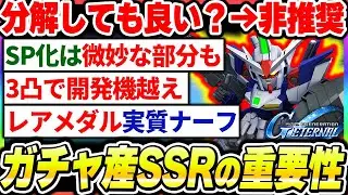【Gジェネ】ガチャ産SSRの重要な事まとめ！基礎地が高い代わりにSP化は上昇が低い事や分解のメリットが薄まった件について【SDガンダムジージェネレーション エターナル】