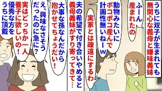 【漫画】義妹「不妊治療しても授かれなかったから一人頂戴」うちに双子が産まれても無関心な義母と嫌味な義妹→夫の希望で疎遠にしたら突然義母義妹がすり寄ってきてその理由が…（スカッと漫画）【マンガ動画】