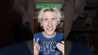 $1,000,000 или 10,000 BTC (2ч.)