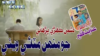 Dushman Khere Pharaye | Singer Inayat Faqeer New Songs 2025 | TikTok Trending 