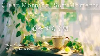 幸せな目覚め　朝のアンビエントピアノ　Ambient Piano for a Happy Awakening