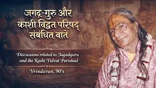 जगद्-गुरु एवं काशी विद्वत् परिषद सम्वधित बाते | Discussions related to Jagadguru (Shri Maharaj Ji)