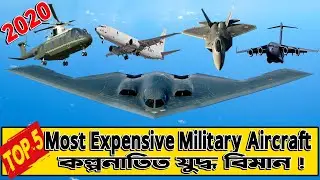 Most Expensive Military Aircraft 2020 | সবচেয়ে ব্যয়বহুল যুদ্ধ বিমান