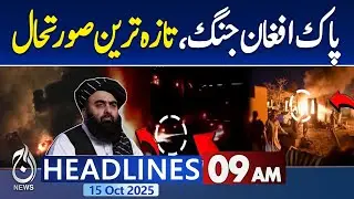 09AM Aaj News Headlines: War Start against Afghan Taliban Regime At Kurram Sector | Pak-Afghan war