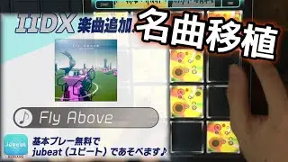 【EXC】弐寺の名曲「Fly Above」が遊べる時代が来てしまった………【jubeatApp】