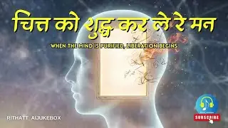 चित्त को शुद्ध कर ले रे मन | When the mind is purified, liberation begins