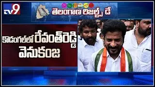 Revanth Reddy trails by 600 votes in Kodangal - TV9