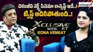 చిరంజీవి, పవన్ కాంబో.. ఫ్యాన్స్ కి పూనకాలే..! | Kona Venkat Exclusive On Chiranjeevi, Pawan Kalyan