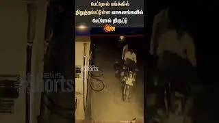 Pudukkottai | Alangudi | Petrol Theft | Police | CCTV | Shorts | Sun News