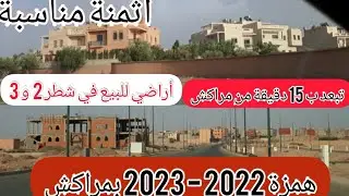 همزة 😳أراضي سكنية و تجارية للبيع بمراكش شطر 2 و3 تبعد عن مراكش ب15 دقيقة فقط #بمراكش أولاد بن رحمون