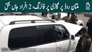 Two people were killed in a firing incident on Multan Road | Aaj Updates