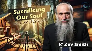 Жертвуя душой | Раввин Зев Смит