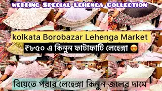 বিয়েতে পরার লেহেঙ্গা সস্তায় কিনুন বড়বাজার থেকে । মাত্র ₹৮৫০ এ কিনুন দারুণ সুন্দর লেহেঙ্গা ।