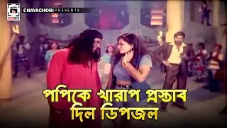 পপিকে খারাপ প্রস্তাব দিল ডিপজল | Hira Chuni Panna | Shakib Khan, Dipjol, Amin Khan, Popy