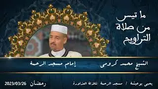 الإمام الشيخ #محمد_كرومي  صلاة التراويح مسجد الرحمة - شلالة العذاورة