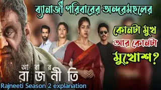 ব্যানার্জী বাড়ির অন্দরমহলে কোন রহস্য লুকিয়ে আছে|Abar Rajneeti(আবার রাজনীতি) explained|Flimit