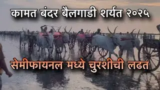 कामत बंदर बैलगाडी शर्यत २०२५, सेमीफायनल मध्ये चुरशीची लढत