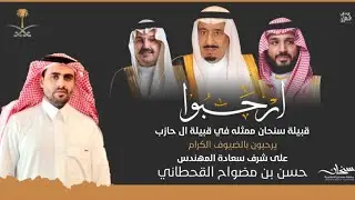 حفل قبيلةسنحان ممثله في قبيلة ال حازب للمهندس حسن بن مضواح القحطاني